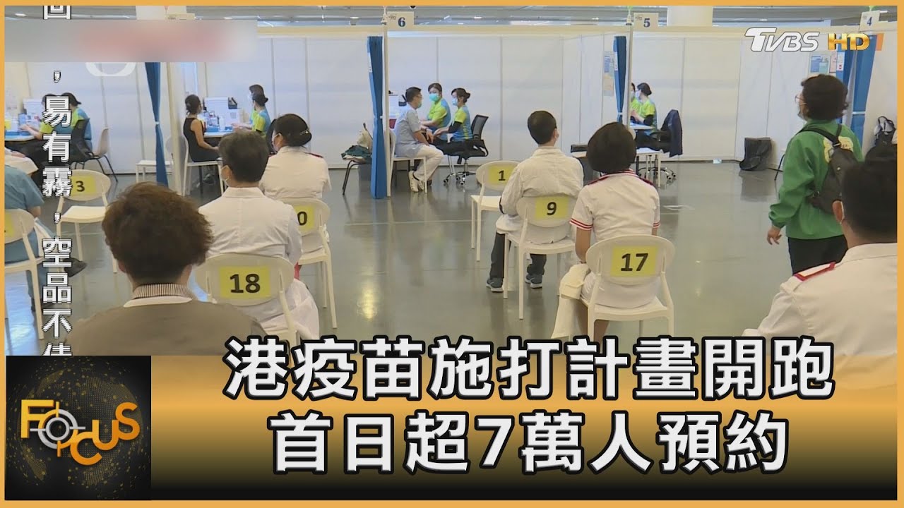 港疫苗施打計畫開跑 首日逾7萬人預約