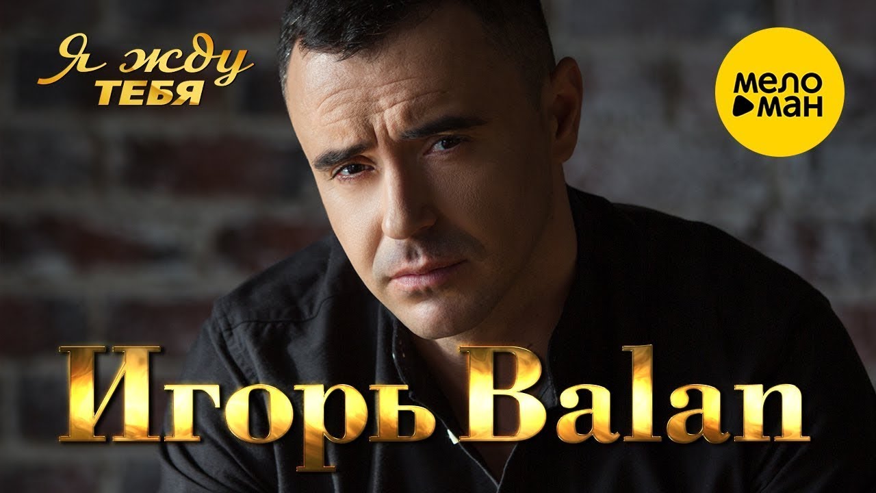 Игорь Balan — Я жду тебя