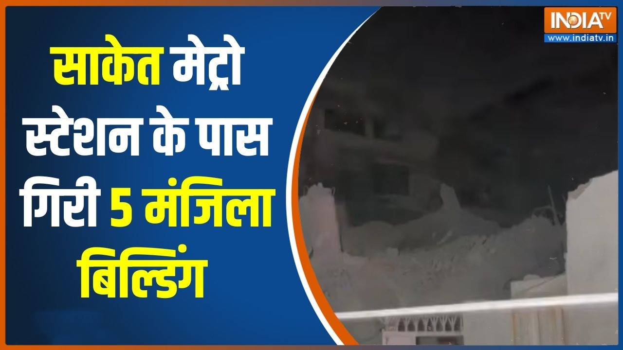 Breaking News: दिल्ली में बड़ा हादसा, साकेत में 5 मंजिला इमारत ग