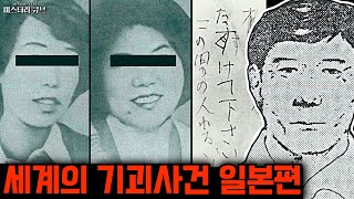 Download lagu 세계의 기괴사건- 세계 곳곳의 기괴한 사건들, 일본편 [미스터리] mp3