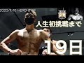 【HERO GYMで120%追い込む!】フィジークに初挑戦する男の物語