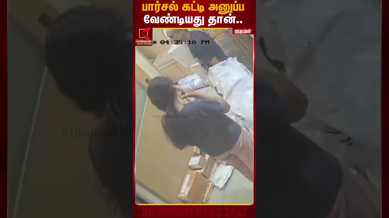 முற்றிய ரீல்ஸ் மோகம்.. தந்தைக்கே இந்த கதியா..? | Bengaluru | Parcel  | Kumudam News