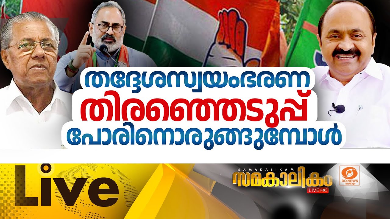 തദ്ദേശസ്വയംഭരണ തിരഞ്ഞെടുപ്പ് പോരിനൊരുങ്ങുമ്പോൾ....  