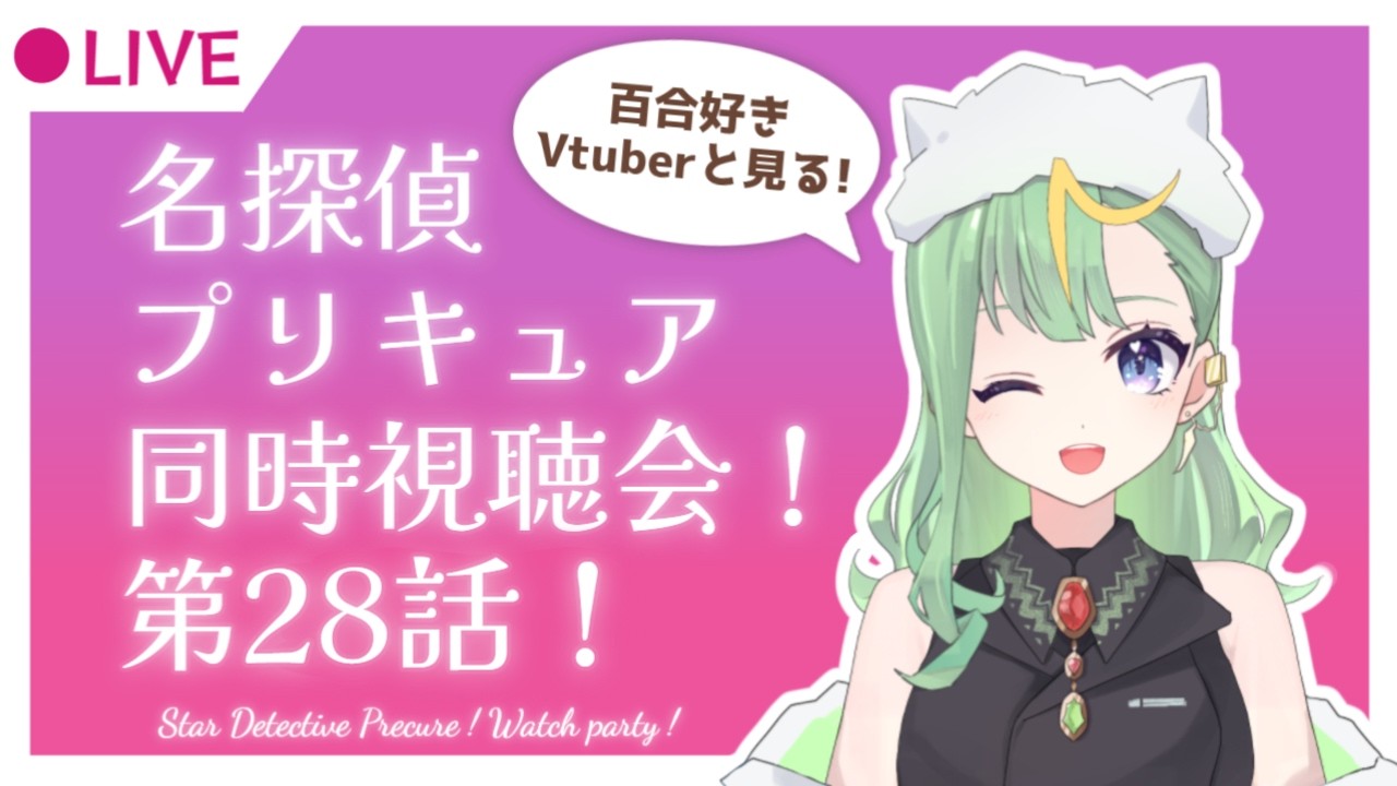 【#同時視聴/#たんプリ】名探偵プリキュアの28話を見ます！【#彩生つむぎ/#彩生と見たよ】