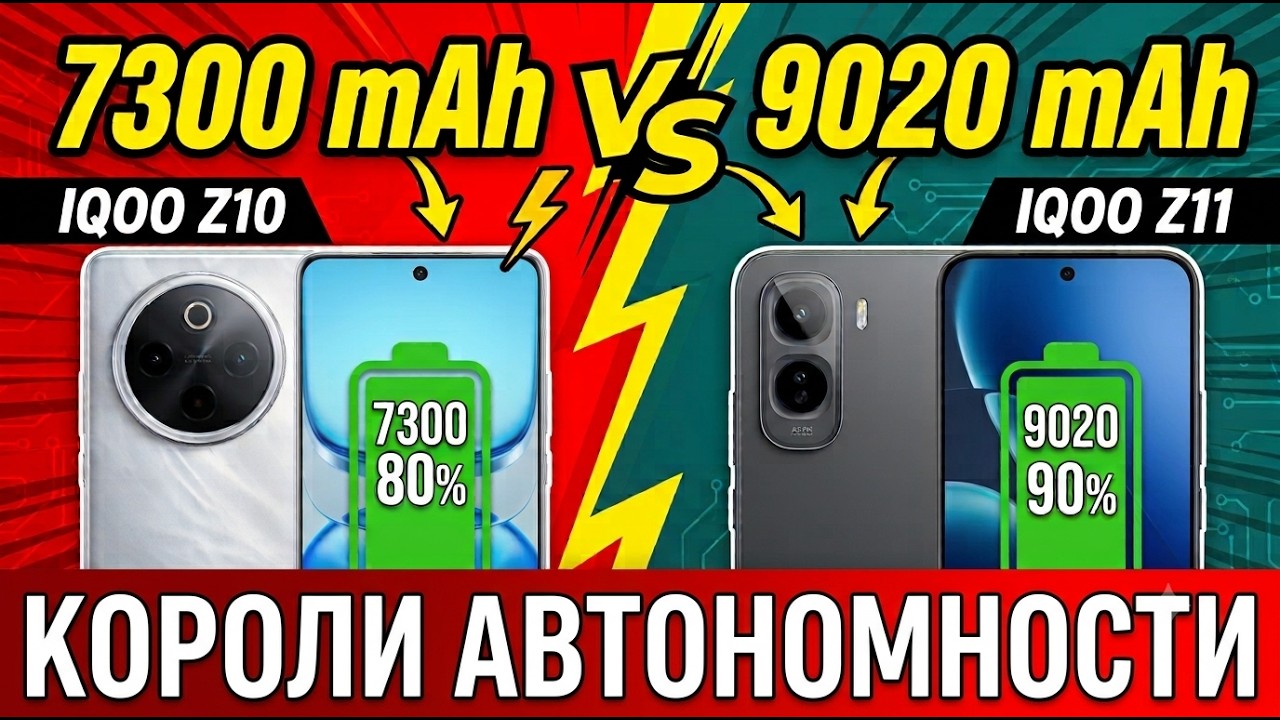 СРАВНЕНИЕ IQOO Z11 И IQOO Z10 | КОРОЛИ АВТОНОМНОСТИ