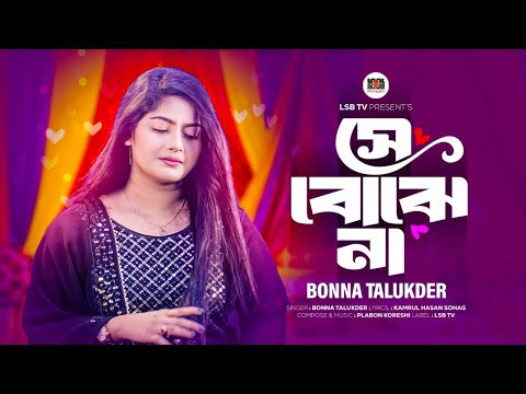 Se Bojhena || সে বোঝে না || Bonna Talukder  || Plabon Koreshi  LSBTV