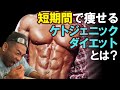 【ケトジェニックダイエット】糖質ゼロじゃ仕上がらない?Drビッグヒデがケトを解説!