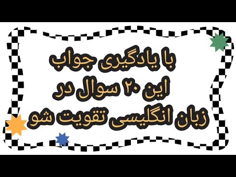 آموزش ۲۰ تا از پر کاربردترین سوالات به همراه پاسخ آن در زبان انگلیسی