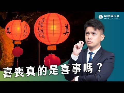 喜喪可以去別人家嗎