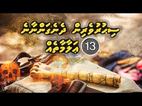 Sihuruverin dhenegannaane 13 Alaamaatheh - Ali Rameez