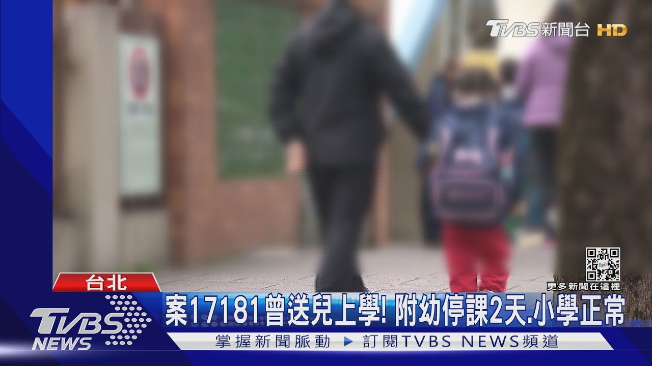 案17181曾送兒上學！附幼停課2天、小學正常