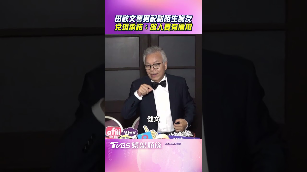 影音／田啟文奪男配謝脆友「健文」　霸氣兌現承諾：做人要有信用