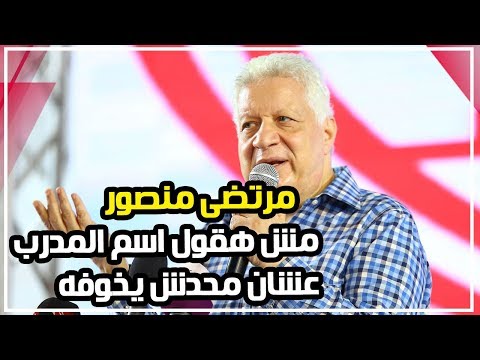 مرتضى منصور يرفض الافصاح عن اسم مدرب الزمالك الجديد عشان محدش يطفشه