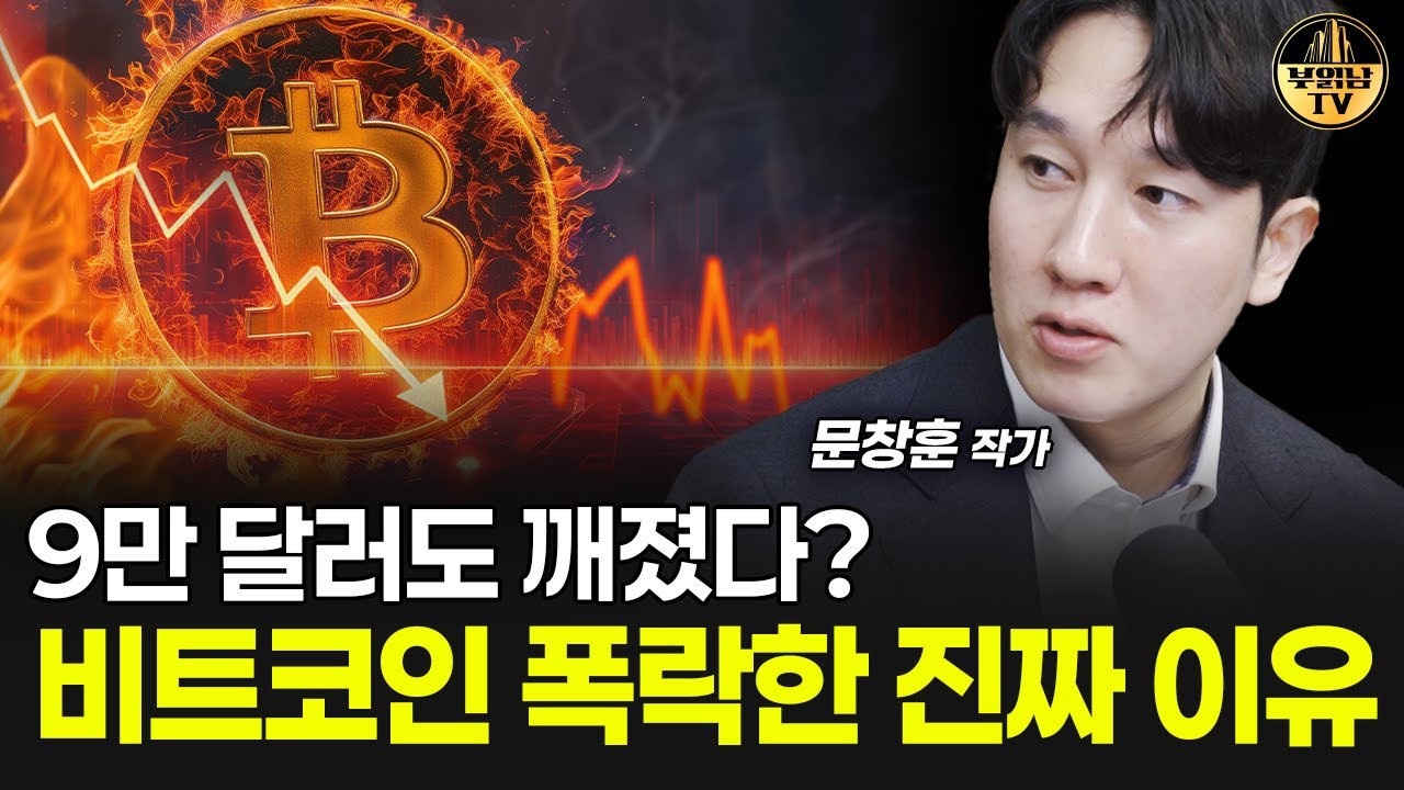 9만 달러도 깨졌다? 비트코인 폭락한 진짜 이유 [문창훈 작가 1부]