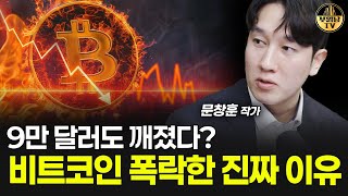 9만 달러도 깨졌다? 비트코인 폭락한 진짜 이유 [문창훈 작가 1부]