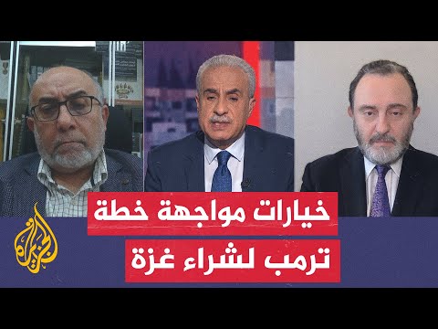 مسار الأحداث هل تستطيع مصر والأردن وغيرها من الدول العربية إيقاف مخطط ترمب لتهجير سكان غزة؟