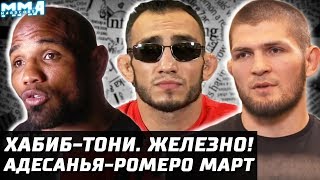 Хабиб подписал контракт на бой с Тони Фергюсоном. Ромеро - Адесанья МАРТ! Ник Диаз возвращается