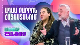 Երգիչ Ադամ Բարրո,պրոդյուսեր, դիրիժոր, նախագծերի ղեկավար Մարինե Ալավերդյան