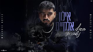 בסוף נשברתי