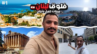 هل لازالت لبنان سويسرا الشرق ؟| Lebanon Vlog