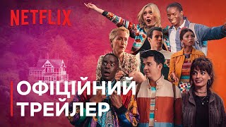 Сексуальна освіта: Сезон 4 | Офіційний трейлер | Netflix