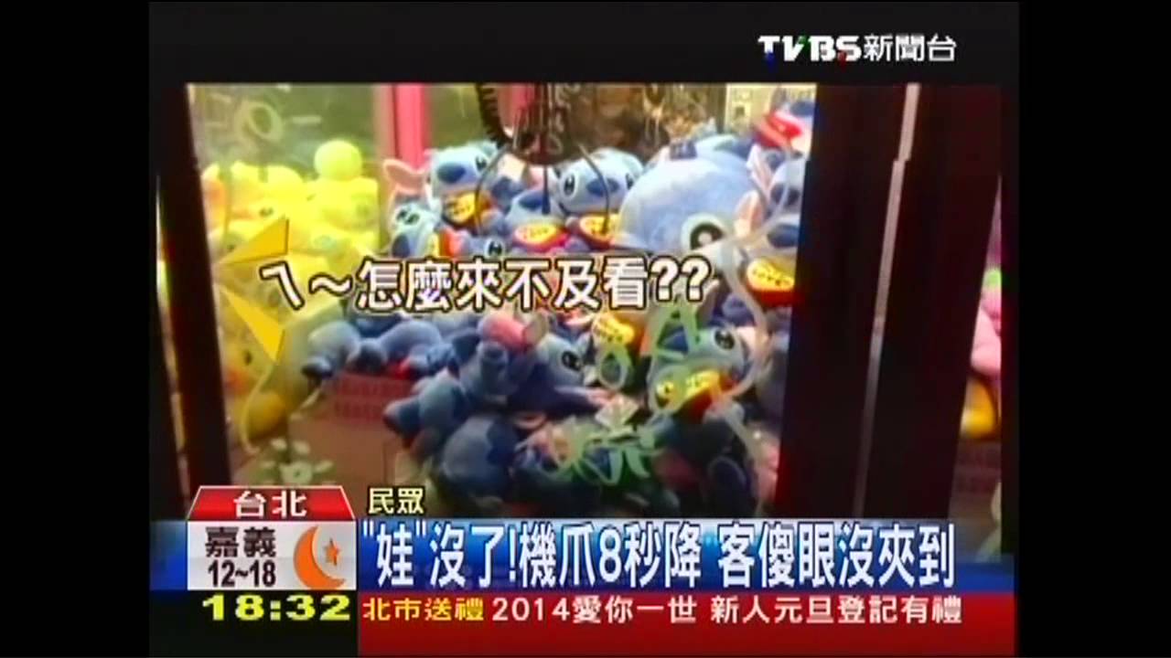 「娃」沒了!機爪8秒降 客傻眼沒夾到