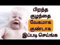 பிறந்த குழந்தை வேகமாக குண்டாக இப்படி செய்ங்க child care chubby baby