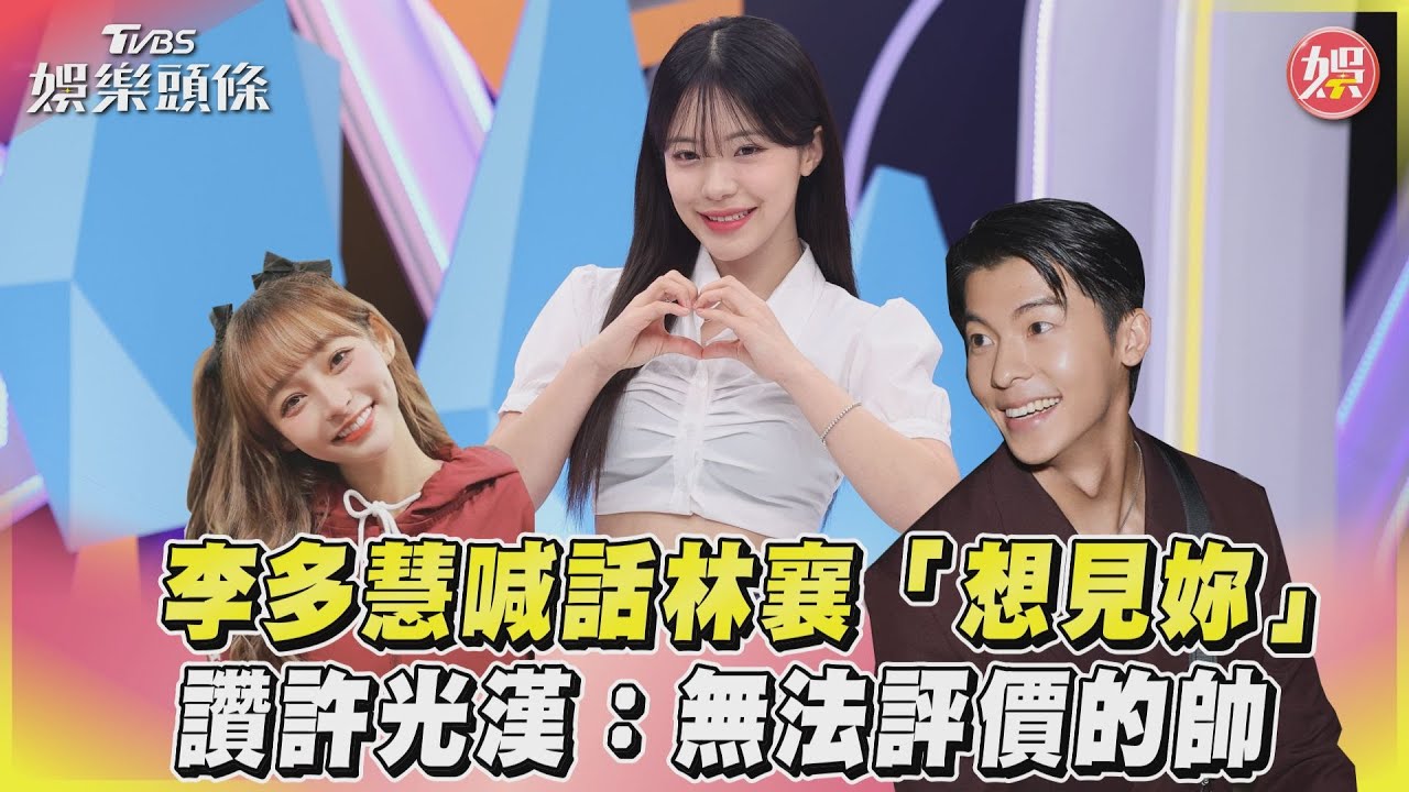 影音/李多慧喊話林襄「想見妳」 讚許光漢:無法評價的帥