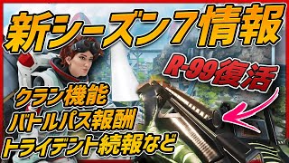 新シーズン７！R‐99復活！トライデントにまさかの機能！？バトルパス報酬も！【APEX LEGENDS】【PS4：PC】
