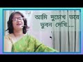 আমি দুচোখ ভরে ভুবন দেখি / Aami duchokh bhore bhubon dekhi