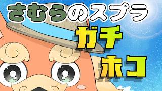 【スプラ3】暑さに負けず、ホコ割り負けず【スプラトゥーン3】