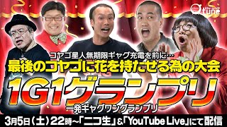 【一発ギャグ連発】休養直前ギャガー有終の美なるか！？『一発ギャグ1グランプリ』/おちゅーんLive!
