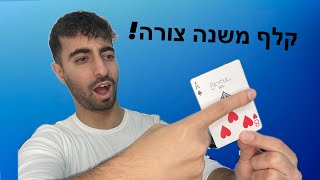 קלף משנה צורה!