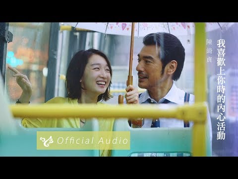陳綺貞 Cheer Chen【我喜歡上你時的內心活動】Official Audio（電影「喜歡你」主題曲）