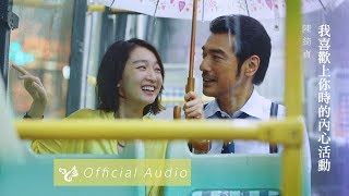 陳綺貞 Cheer Chen 【我喜歡上你時的內心活動】 Official Audio （電影「喜歡你」主題曲）