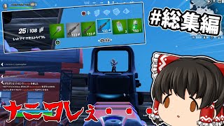 【フォートナイト】チャプター4シーズン1・2の動画をまとめてみたらヤバかった… 　総集編【ゆっくり実況】