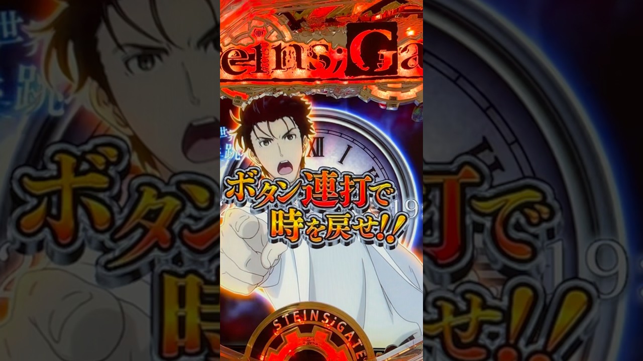 Shorts シュタインズ・ゲート