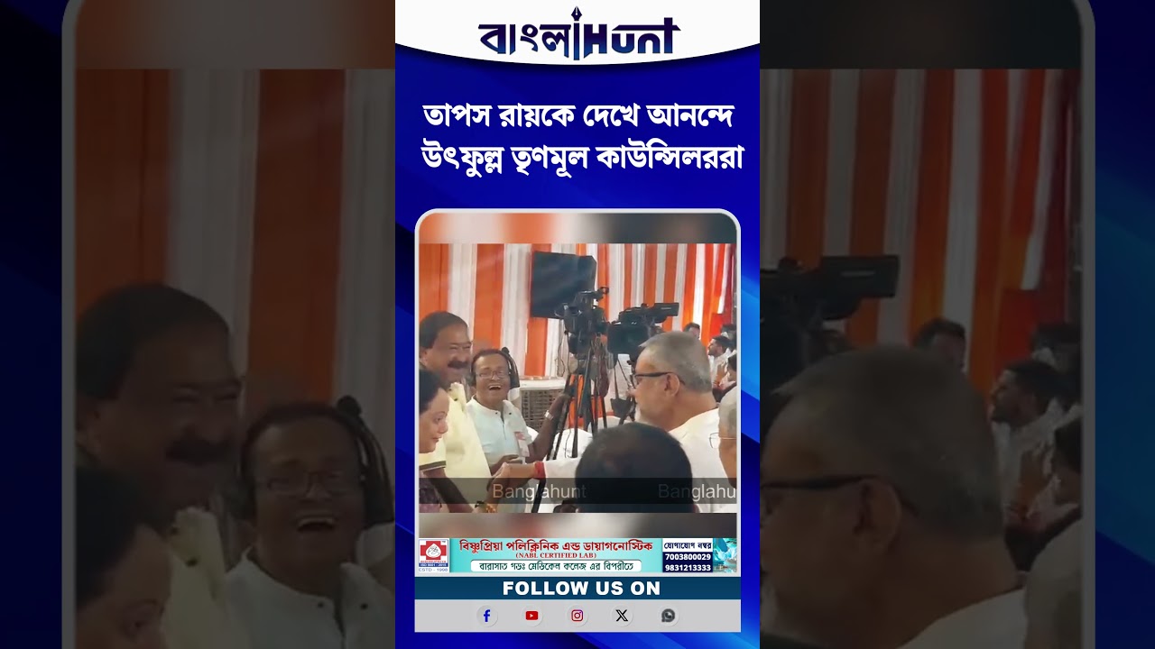 তাপস রায়কে দেখে আনন্দে উৎফুল্ল তৃণমূল কাউন্সিলররা