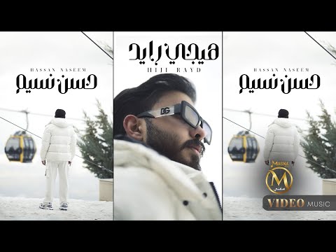 كلمات اغنية هيجي رايد