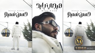 كلمات اغنية هيجي رايد حسن نسيم