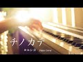 Chinokate / Yorushika (Piano Cover)