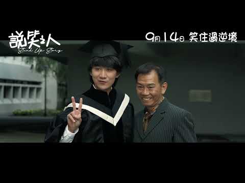 《說笑之人》預告片：官方預告