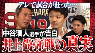 【スペシャル交流戦】折れたのがわかった…壮絶打ち合いで目を骨折「尚弥選手が2人に見えた」実は奇襲作戦を考えていた!?ボクシング3階級世界王者・中谷潤人選手＆弟・龍人マネが語る井上尚弥戦の真実
