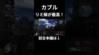 カプルで実弾ブッパ！ #バトオペ2