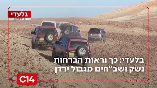 תיעוד בלעדי: כך נראות הברחות הנשק ושב"חים מגבול ירדן בעין גדי | החדשות (חדשות ערוץ 14) - התמונה מוצגת ישירות מתוך אתר האינטרנט יוטיוב. זכויות היוצרים בתמונה שייכות ליוצרה. קישור קרדיט למקור התוכן נמצא בתוך דף הסרטון