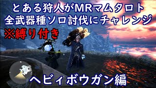 とある狩人が、縛り付けてMRマムタロト全武器種ソロ討伐にチャレンジ、ヘビィボウガン編