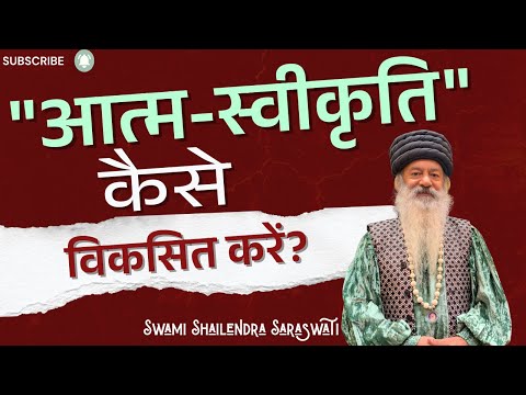 "आत्म-स्वीकृति" कैसे विकसित करें?