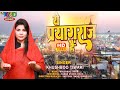 Ye Prayagraj Hai ये प्रयागराज है Khushboo Tiwari Mahakumbh2025 महा�