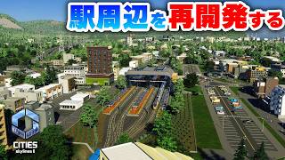 再投稿！【Cities: Skylines II 】鉄道渋滞を解決！駅を変えて周辺を再開発したい！ Part19【 シティーズスカイライン２実況】