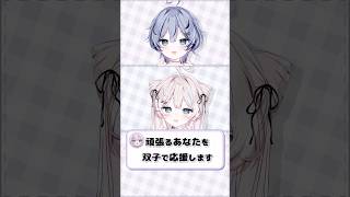 頑張りたい人へ 双子でぴょこぴょこver. #vtuber #轟はじめ #shorts